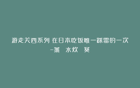 游走关西系列：在日本吃饭唯一踩雷的一次–藁焼きと水炊き 葵