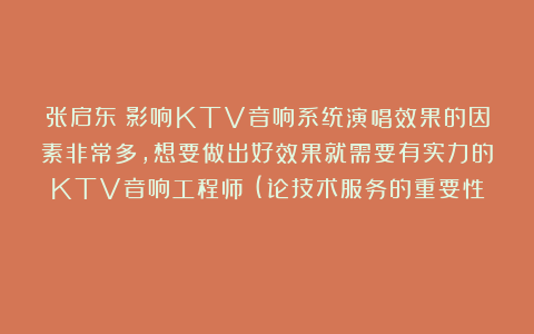 张启东：影响KTV音响系统演唱效果的因素非常多，想要做出好效果就需要有实力的KTV音响工程师！(论技术服务的重要性）