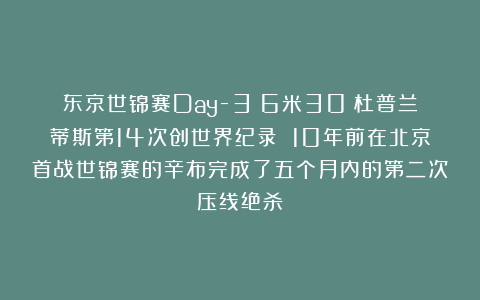 东京世锦赛Day-3：6米30！杜普兰蒂斯第14次创世界纪录 10年前在北京首战世锦赛的辛布完成了五个月内的第二次压线绝杀