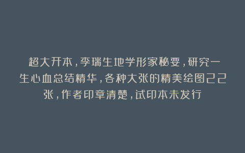 ​超大开本，李瑞生地学形家秘要，研究一生心血总结精华，各种大张的精美绘图22张，作者印章清楚，试印本未发行