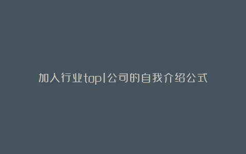 加入行业top1公司的自我介绍公式