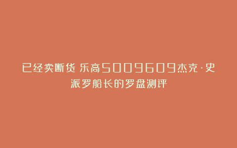 已经卖断货？乐高5009609杰克·史派罗船长的罗盘测评