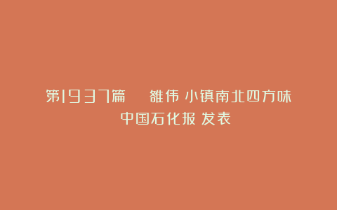第1937篇 | 雒伟：小镇南北四方味 《中国石化报》发表