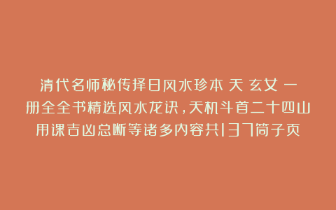 清代名师秘传择日风水珍本《天機玄女》一册全全书精选风水龙诀，天机斗首二十四山用课吉凶总断等诸多内容共137筒子页