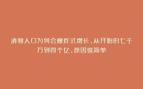 清朝人口为何会爆炸式增长，从开始的七千万到四个亿，原因很简单