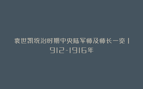 袁世凯统治时期中央陆军师及师长一览（1912-1916年）