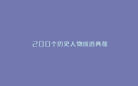 ​200个历史人物成语典故