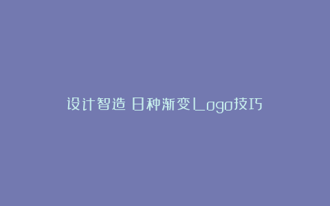 设计智造：8种渐变Logo技巧！