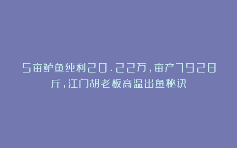 5亩鲈鱼纯利20.22万，亩产7928斤，江门胡老板高温出鱼秘诀