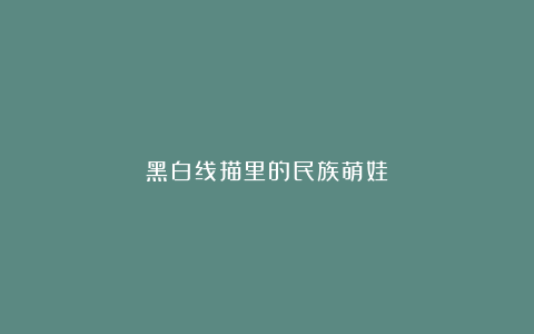黑白线描里的民族萌娃