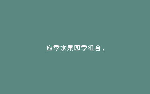 应季水果四季组合，