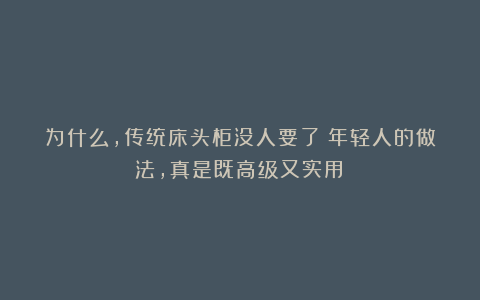 为什么，传统床头柜没人要了？年轻人的做法，真是既高级又实用！