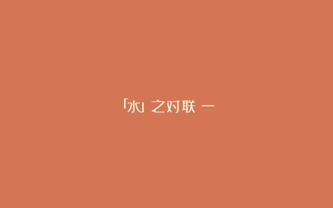 「水」之对联（一）
