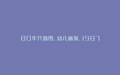 80年代插图、幼儿画报、1987