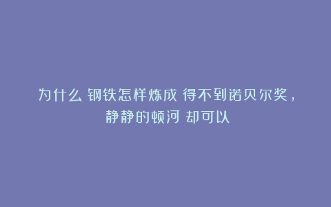 为什么《钢铁怎样炼成》得不到诺贝尔奖，《静静的顿河》却可以？