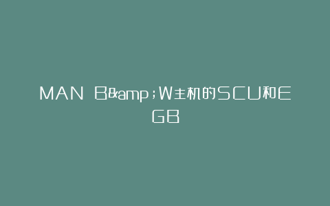 MAN B&W主机的SCU和EGB