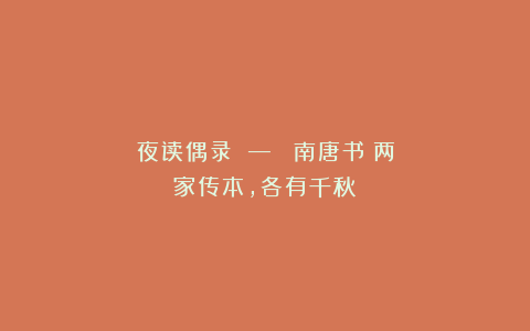 夜读偶录 — 《南唐书》两家传本，各有千秋