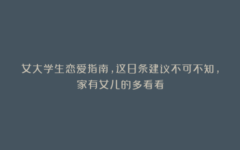 女大学生恋爱指南，这8条建议不可不知，家有女儿的多看看