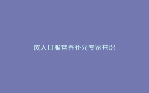成人口服营养补充专家共识