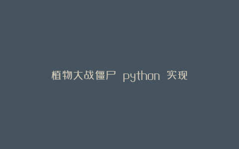 植物大战僵尸 python 实现