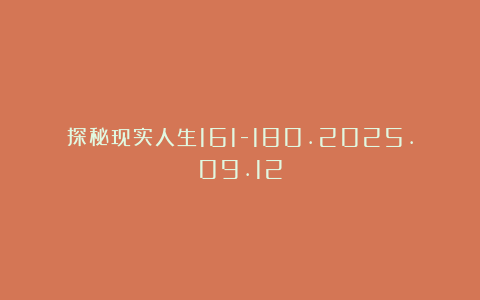 探秘现实人生161-180.2025.09.12