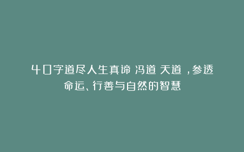 40字道尽人生真谛：冯道《天道》，参透命运、行善与自然的智慧