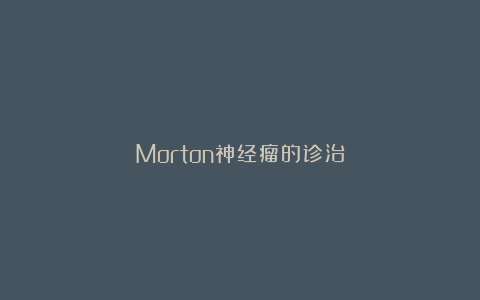 Morton神经瘤的诊治
