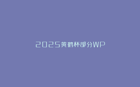 2025黄鹤杯部分WP