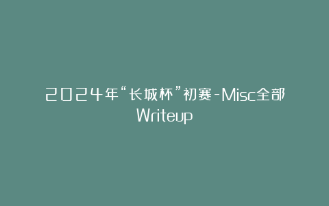 2024年“长城杯”初赛-Misc全部Writeup