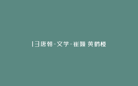13唐朝-文学-崔颢《黄鹤楼》