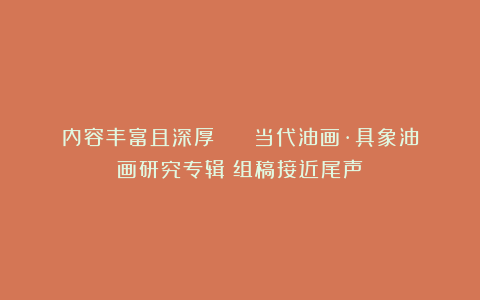 内容丰富且深厚 | 《当代油画·具象油画研究专辑》组稿接近尾声