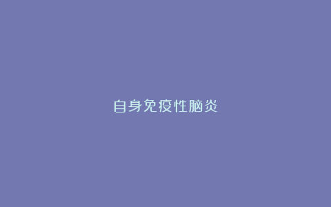 自身免疫性脑炎