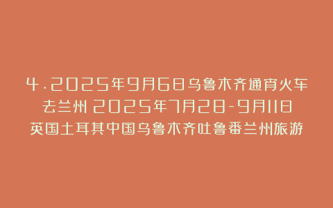 4.2025年9月6日乌鲁木齐通宵火车去兰州（2025年7月28-9月11日英国土耳其中国乌鲁木齐吐鲁番兰州旅游）