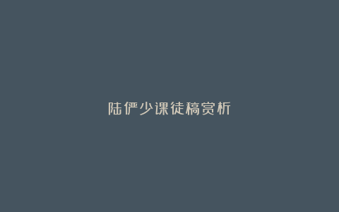 陆俨少课徒稿赏析