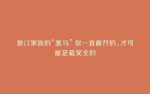 他汀家族的“黑马”：你一直避开的，才可能是最安全的