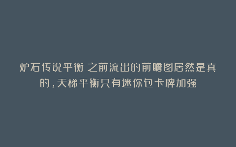 炉石传说平衡：之前流出的前瞻图居然是真的，天梯平衡只有迷你包卡牌加强