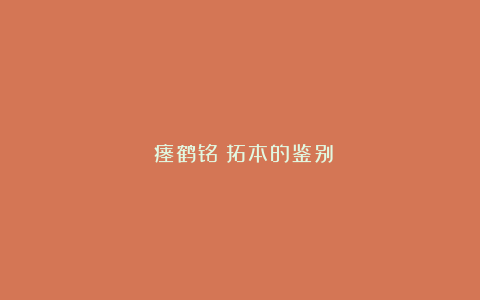《瘗鹤铭》拓本的鉴别