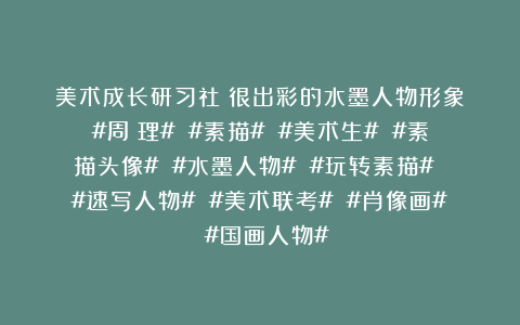 美术成长研习社：很出彩的水墨人物形象！#周總理# #素描# #美术生# #素描头像# #水墨人物# #玩转素描# #速写人物# #美术联考# #肖像画# #国画人物#