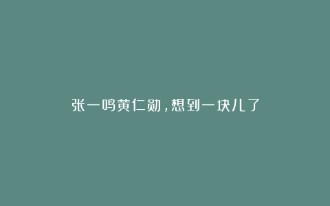 张一鸣黄仁勋，想到一块儿了