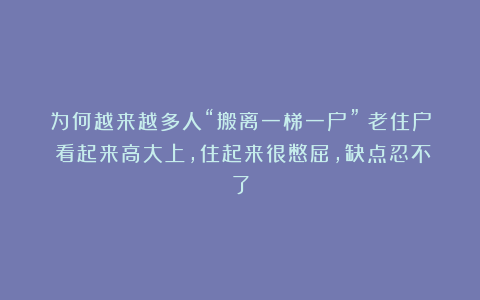 为何越来越多人“搬离一梯一户”？老住户：看起来高大上，住起来很憋屈，缺点忍不了