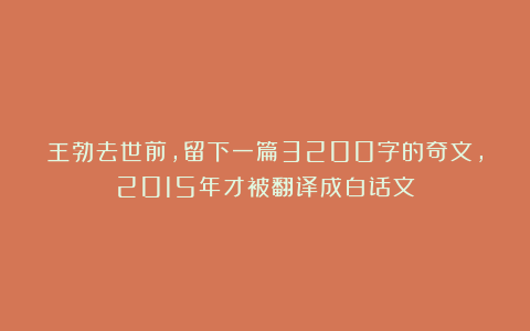 王勃去世前，留下一篇3200字的奇文，2015年才被翻译成白话文