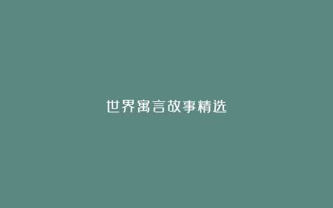 《世界寓言故事精选》❺