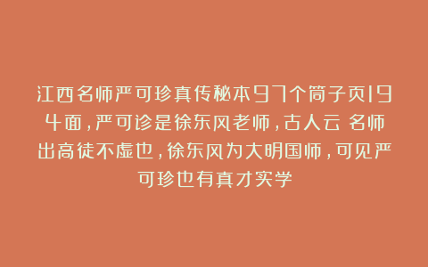 江西名师严可珍真传秘本97个筒子页194面，严可诊是徐东风老师，古人云：名师出高徒不虚也，徐东风为大明国师，可见严可珍也有真才实学