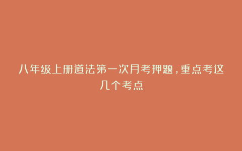 八年级上册道法第一次月考押题，重点考这几个考点