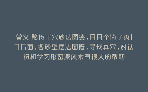 曾文辿秘传千穴砂法图鉴，88个筒子页176面，各砂型摆法图谱，寻找真穴，对认识和学习形峦派风水有很大的帮助