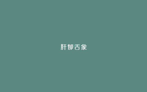 肝郁舌象