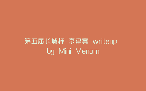 第五届长城杯-京津冀 writeup by Mini-Venom