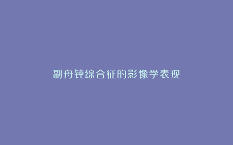 副舟骨综合征的影像学表现