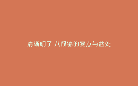 清晰明了：八段锦的要点与益处