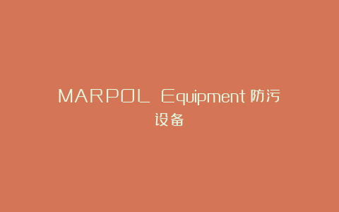 MARPOL Equipment 防污设备